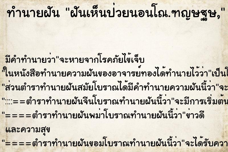 ทำนายฝันฝันเห็นป่วยนอนโณ.ฑญษฐษ, ทำนายฝันทำนายฝันฝันเห็นป่วยนอนโณ.ฑญษฐษ,