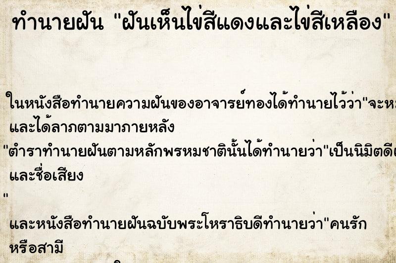 ทำนายฝันฝันเห็นไข่สีแดงและไข่สีเหลือง ทำนายฝันทำนายฝันฝันเห็นไข่สีแดงและไข่สีเหลือง