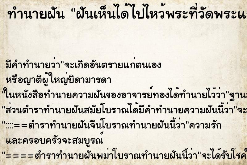 ทำนายฝันทำนายฝันฝันเห็นได้ไปไหว้พระที่วัดพระแก้ว