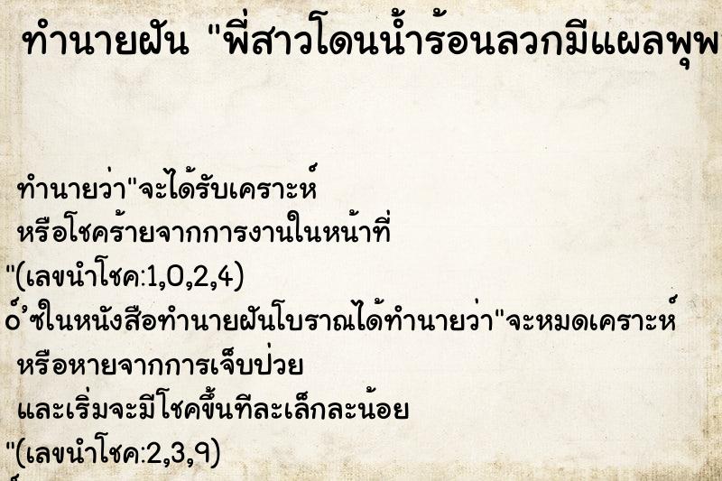 ทำนายฝันทำนายฝันพี่สาวโดนน้ำร้อนลวกมีแผลพุพองเต็มตัว