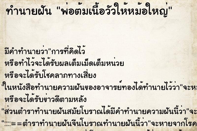ทำนายฝันพ่อต้มเนื้อวัวให้หม้อใหญ่ ทำนายฝันทำนายฝันพ่อต้มเนื้อวัวให้หม้อใหญ่