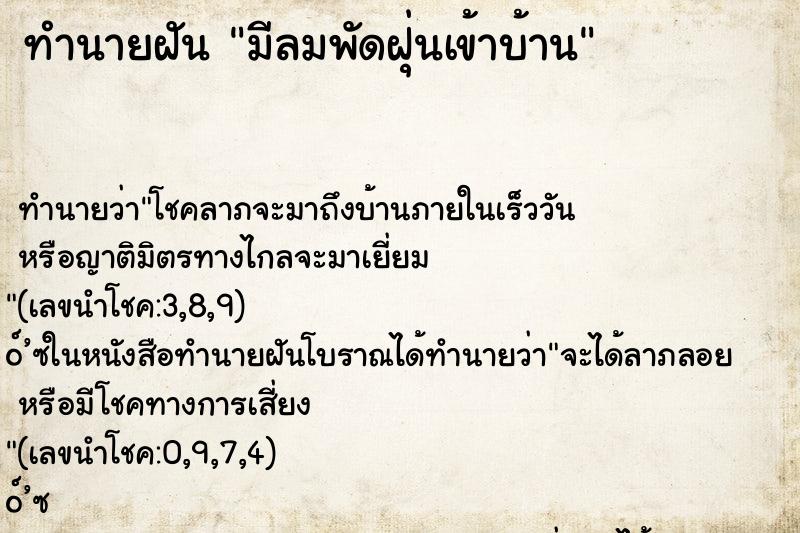 ทำนายฝันมีลมพัดฝุ่นเข้าบ้าน ทำนายฝันทำนายฝันมีลมพัดฝุ่นเข้าบ้าน