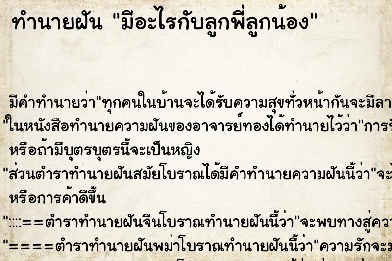 ทำนายฝัน มีอะไรกับลูกพี่ลูกน้อง ทำนายฝัน มีอะไรกับลูกพี่ลูกน้อง