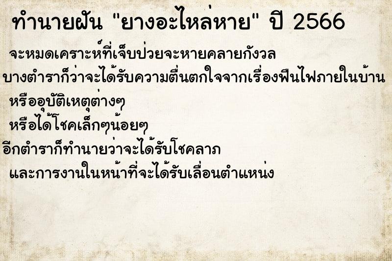 ทำนายฝันยางอะไหล่หาย ทำนายฝันทำนายฝันยางอะไหล่หาย