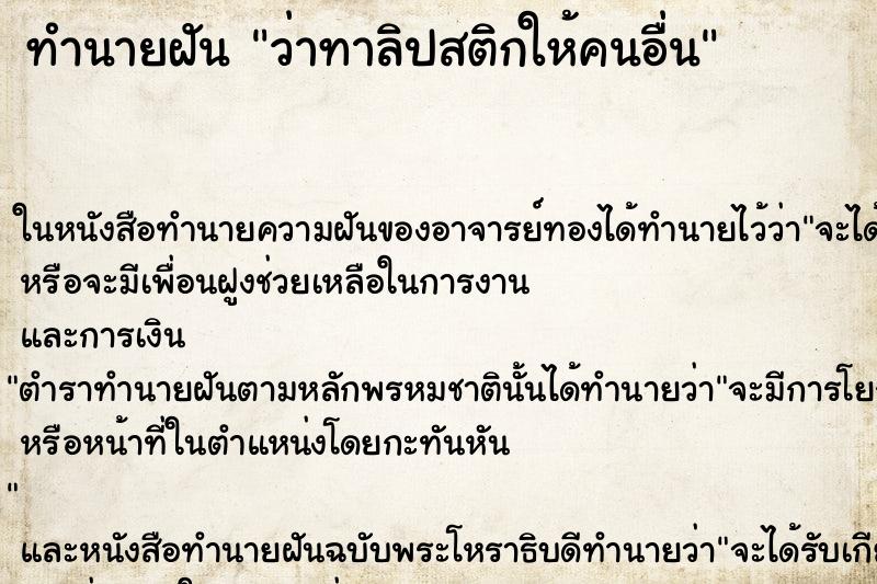ทำนายฝันทำนายฝันว่าทาลิปสติกให้คนอื่น