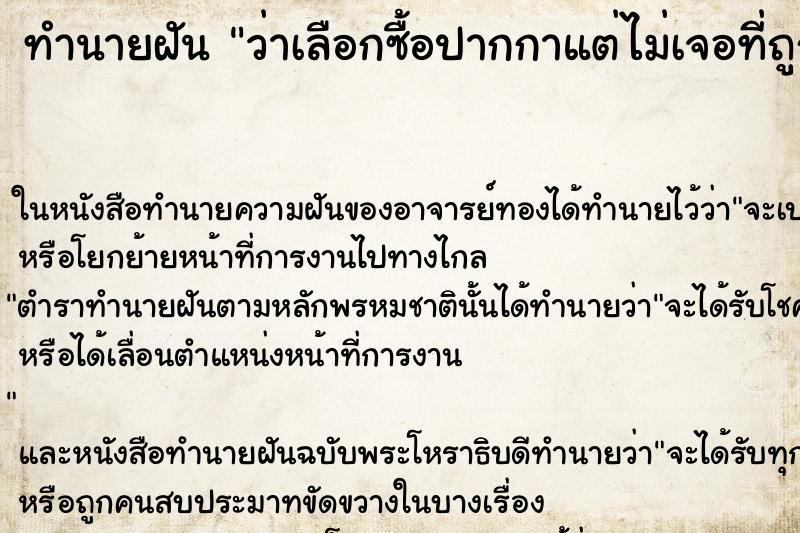 ทำนายฝัน ว่าเลือกซื้อปากกาแต่ไม่เจอที่ถูกใจ