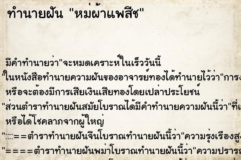 ทำนายฝันหม่ผ้าแพสีช ทำนายฝันทำนายฝันหม่ผ้าแพสีช