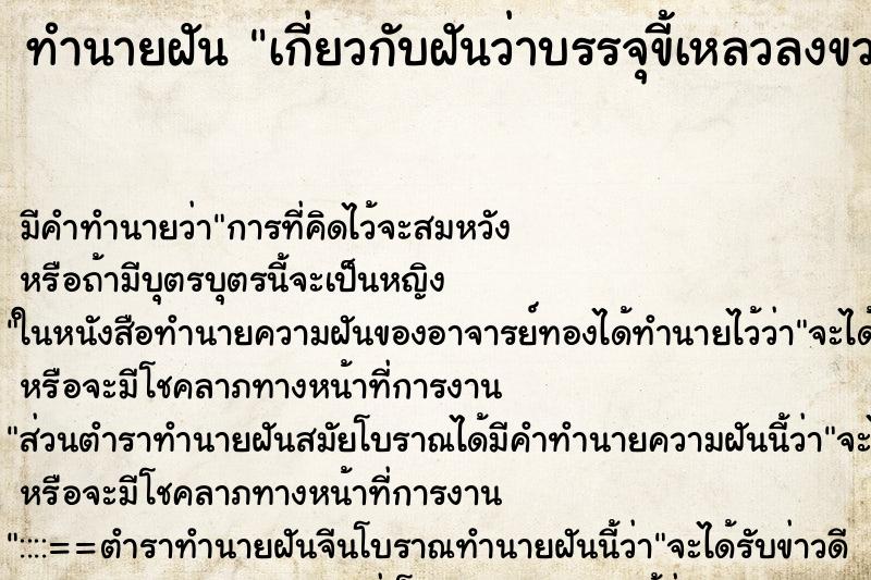 ทำนายฝันเกี่ยวกับฝันว่าบรรจุขี้เหลวลงขวด ทำนายฝันทำนายฝันเกี่ยวกับฝันว่าบรรจุขี้เหลวลงขวด