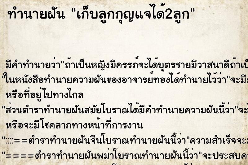 ทำนายฝัน เก็บลูกกุญแจได้2ลูก ทำนายฝัน เก็บลูกกุญแจได้2ลูก