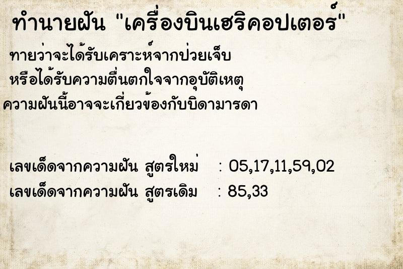 ทำนายฝันเครื่องบินเฮริคอปเตอร์ ทำนายฝันทำนายฝันเครื่องบินเฮริคอปเตอร์