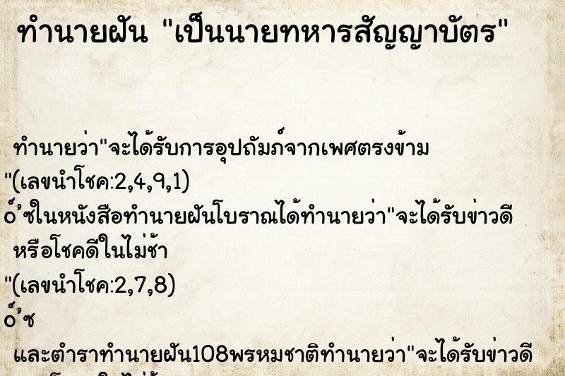 ทำนายฝันเป็นนายทหารสัญญาบัตร ทำนายฝันทำนายฝันเป็นนายทหารสัญญาบัตร