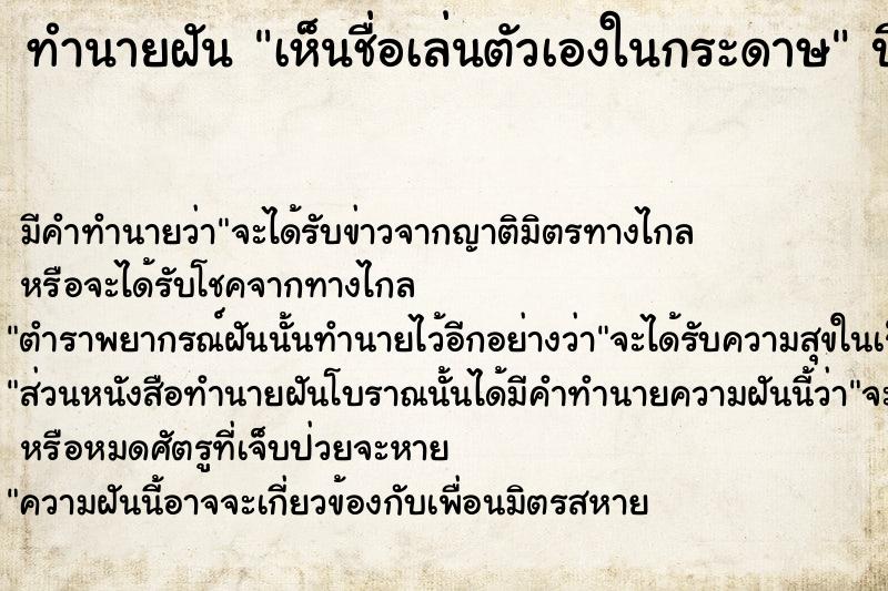 ทำนายฝันเห็นชื่อเล่นตัวเองในกระดาษ ทำนายฝันทำนายฝันเห็นชื่อเล่นตัวเองในกระดาษ
