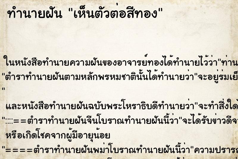 ทำนายฝัน เห็นตัวต่อสีทอง ทำนายฝัน เห็นตัวต่อสีทอง