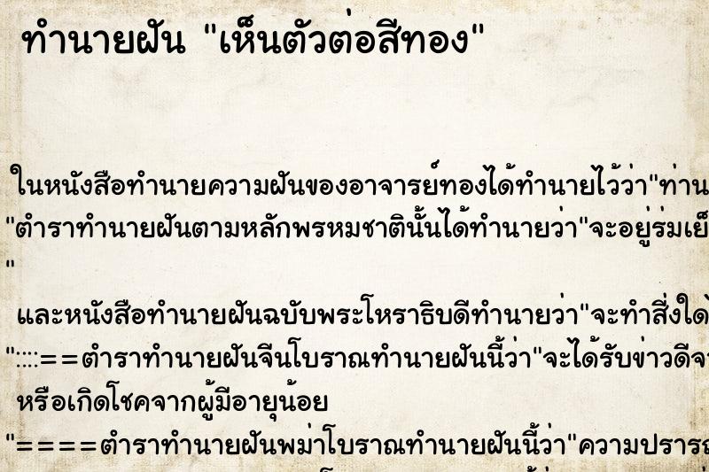 ทำนายฝัน เห็นตัวต่อสีทอง ตำราโบราณ แม่นที่สุดในโลก