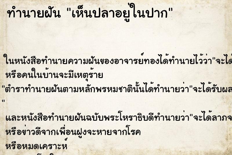 ทำนายฝัน เห็นปลาอยู่ในปาก