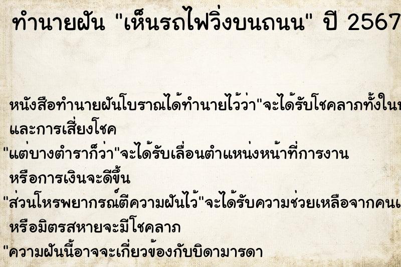 ทำนายฝัน เห็นรถไฟวิ่งบนถนน ทำนายฝัน เห็นรถไฟวิ่งบนถนน