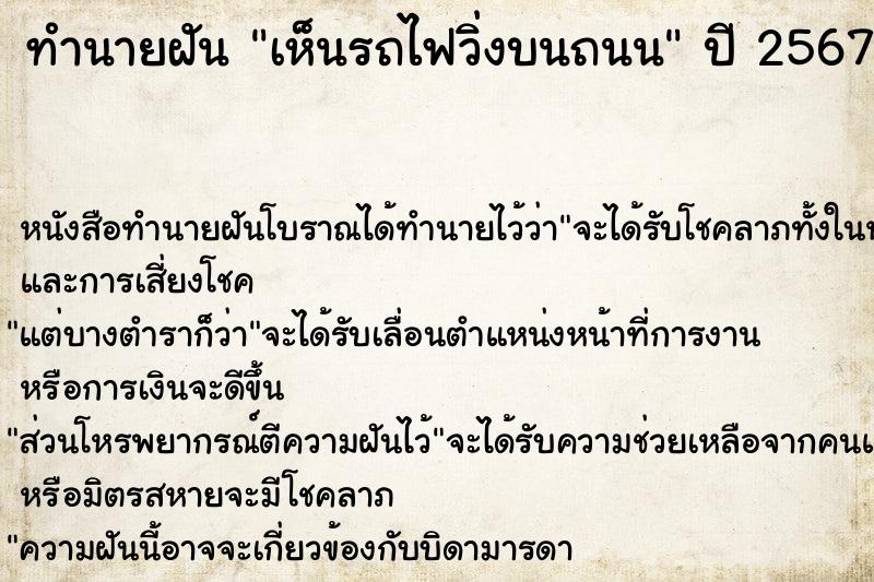 ทำนายฝัน เห็นรถไฟวิ่งบนถนน ตำราโบราณ แม่นที่สุดในโลก