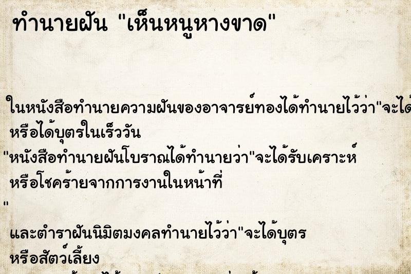 ทำนายฝันทำนายฝันเห็นหนูหางขาด