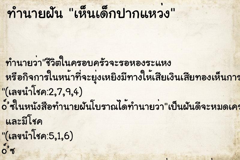 ทำนายฝัน เห็นเด็กปากแหว่ง
