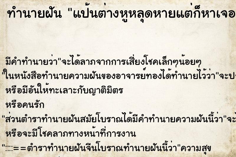 ทำนายฝันทำนายฝันแป้นต่างหูหลุดหายแต่ก็หาเจอ