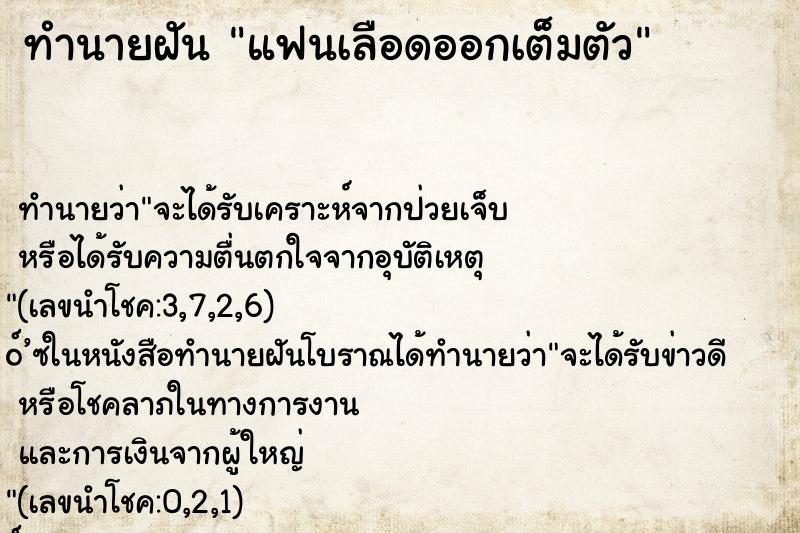 ทำนายฝันแฟนเลือดออกเต็มตัว ทำนายฝันทำนายฝันแฟนเลือดออกเต็มตัว