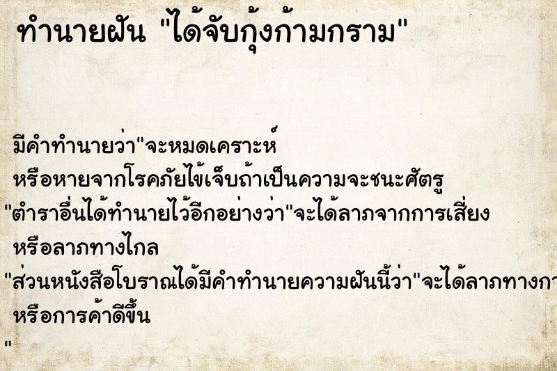 ทำนายฝัน ได้จับกุ้งก้ามกราม ทำนายฝัน ได้จับกุ้งก้ามกราม