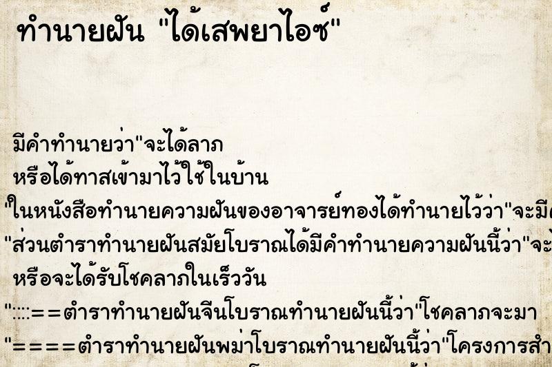ทำนายฝัน ได้เสพยาไอซ์ ทำนายฝัน ได้เสพยาไอซ์