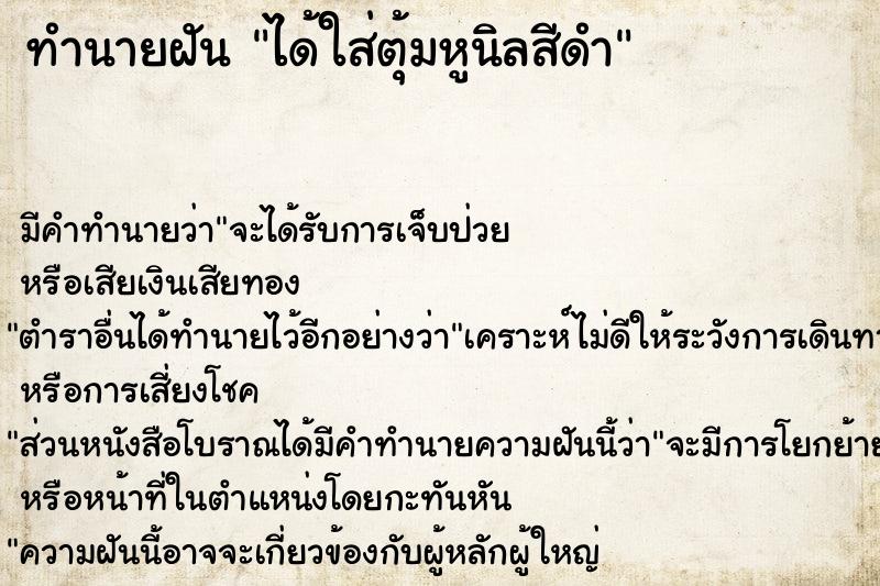 ทำนายฝันทำนายฝันได้ใส่ตุ้มหูนิลสีดำ