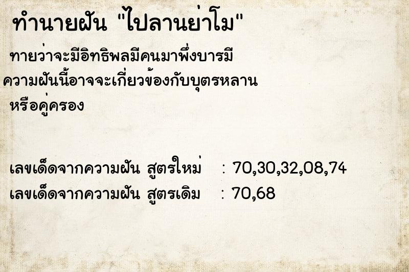 ทำนายฝัน ไปลานย่าโมแม่นๆ ฟรี ด้วยตำราหนังสือทำนายฝันโบราณ ทำนายฝันไปลานย่าโม
