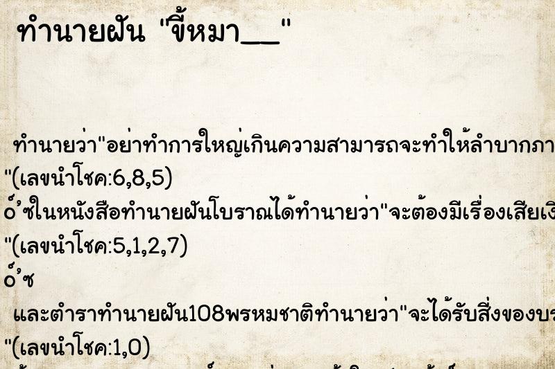 ทำนายฝันขี้หมา__ ทำนายฝันทำนายฝันขี้หมา__