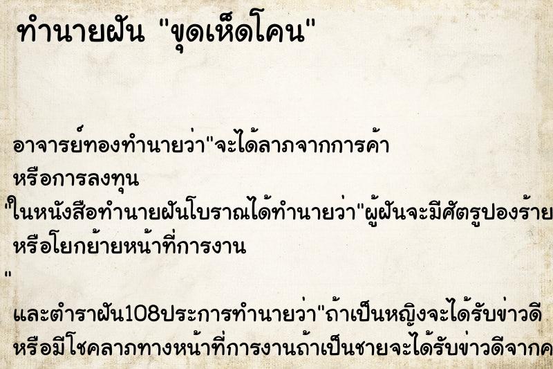 ทำนายฝัน ขุดเห็ดโคน ตำราโบราณ แม่นที่สุดในโลก