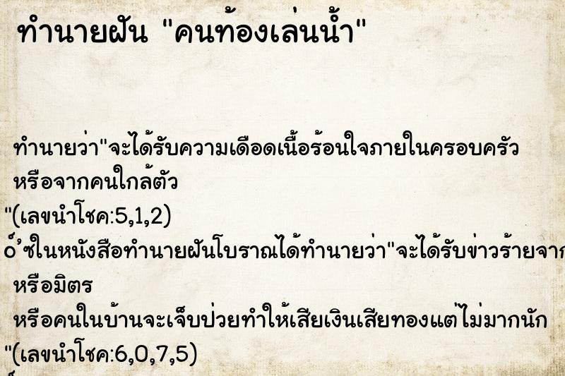 ทำนายฝันคนท้องเล่นน้ำ ทำนายฝันทำนายฝันคนท้องเล่นน้ำ
