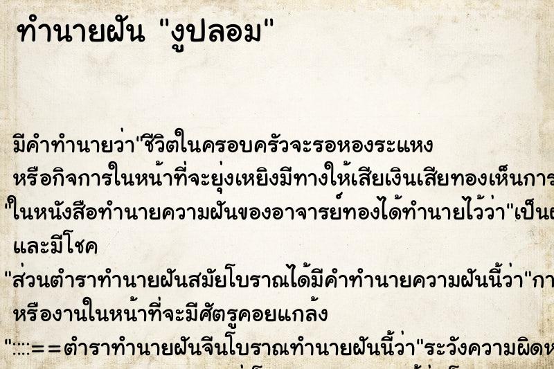 ทำนายฝัน งูปลอม ตำราโบราณ แม่นที่สุดในโลก