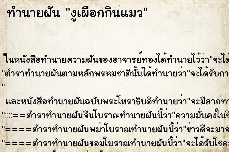 ทำนายฝัน งูเผือกกินแมว
