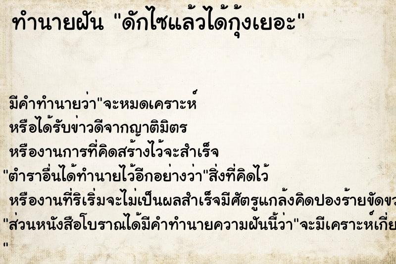 ทำนายฝันทำนายฝันดักไซแล้วได้กุ้งเยอะ