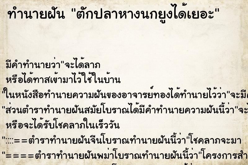 ทำนายฝัน ตักปลาหางนกยูงได้เยอะ ทำนายฝัน ตักปลาหางนกยูงได้เยอะ