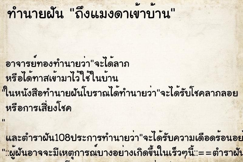ทำนายฝันทำนายฝันถึงแมงดาเข้าบ้าน