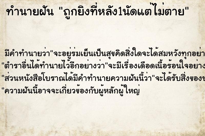 ทำนายฝัน ถูกยิงที่หลัง1นัดแต่ไม่ตาย