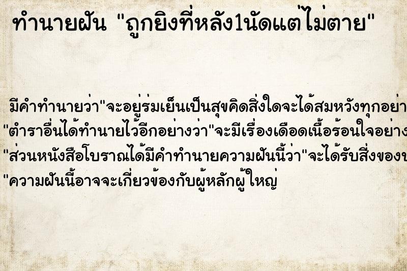 ทำนายฝัน ถูกยิงที่หลัง1นัดแต่ไม่ตาย ตำราโบราณ แม่นที่สุดในโลก