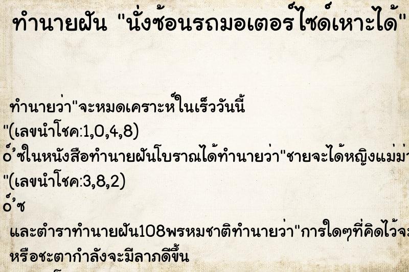 ทำนายฝัน นั่งซ้อนรถมอเตอร์ไซด์เหาะได้ ทำนายฝัน นั่งซ้อนรถมอเตอร์ไซด์เหาะได้