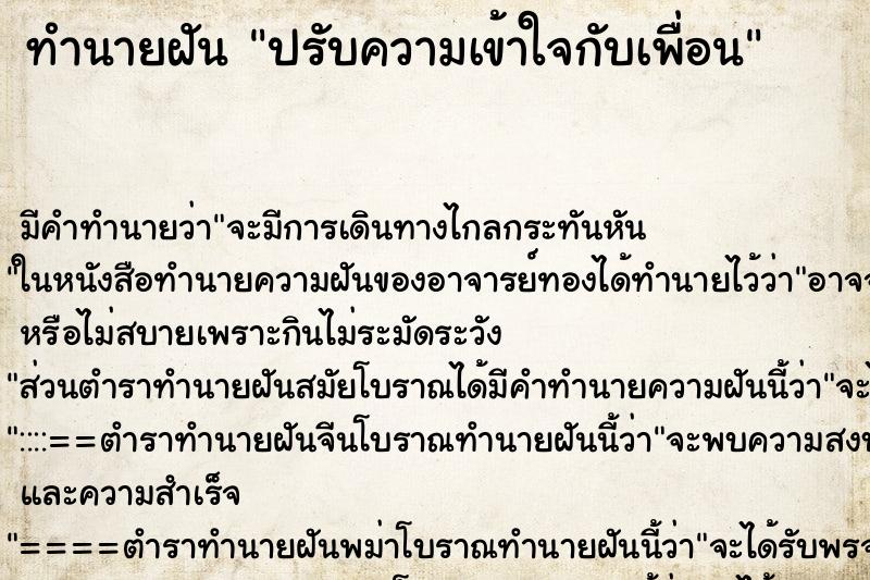ทำนายฝัน ปรับความเข้าใจกับเพื่อน ทำนายฝัน ปรับความเข้าใจกับเพื่อน