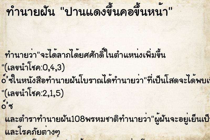 ทำนายฝัน ปานแดงขึ้นคอขึ้นหน้า ตำราโบราณ แม่นที่สุดในโลก