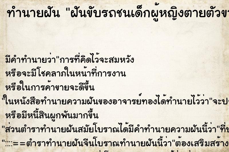 ทำนายฝัน ฝันขับรถชนเด็กผู้หญิงตายตัวขาด2ท่อน