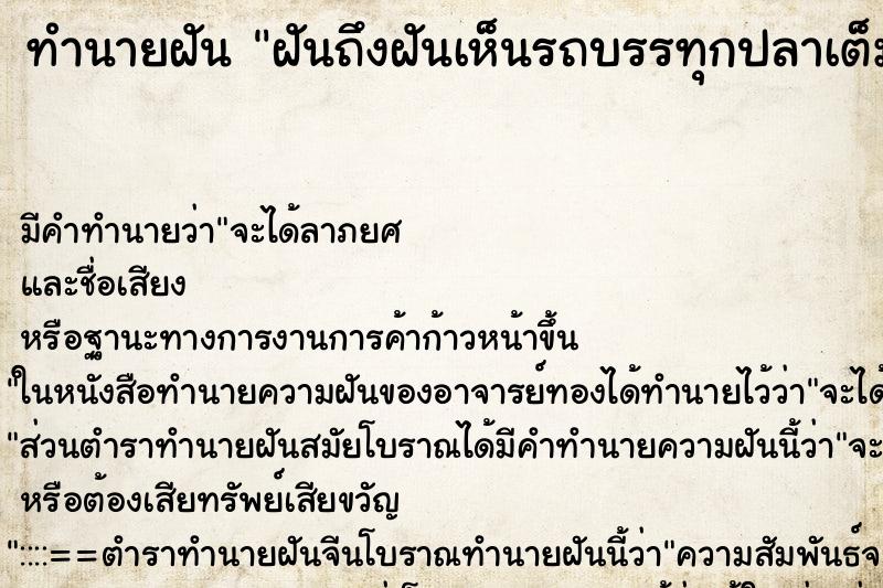 ทำนายฝันฝันถึงฝันเห็นรถบรรทุกปลาเต็มคัน ทำนายฝันทำนายฝันฝันถึงฝันเห็นรถบรรทุกปลาเต็มคัน
