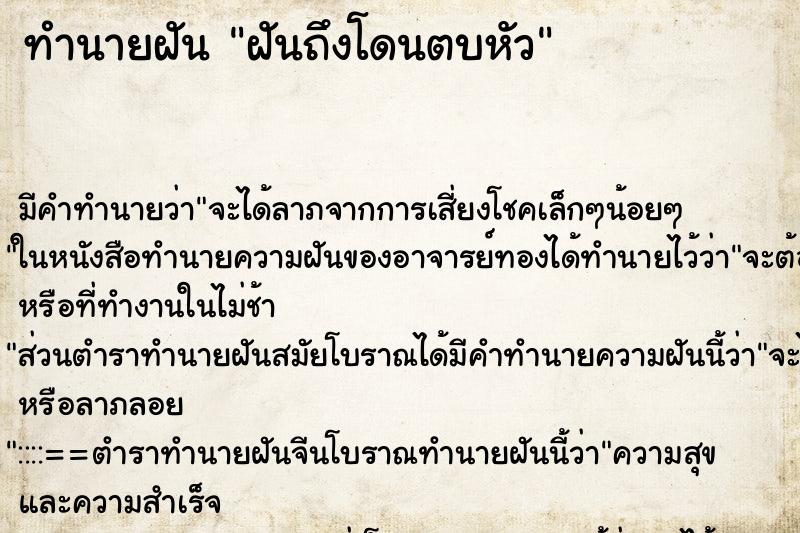 ทำนายฝันทำนายฝันฝันถึงโดนตบหัว