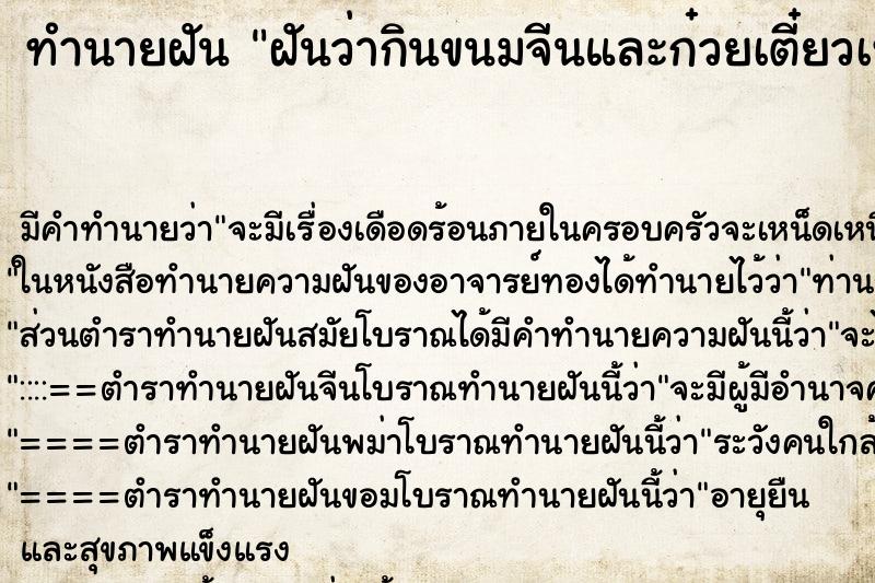 ทำนายฝันฝันว่ากินขนมจีนและก๋วยเตี๋ยวเท่าไหร่ก็ไม่อิ่ม ทำนายฝันทำนายฝันฝันว่ากินขนมจีนและก๋วยเตี๋ยวเท่าไหร่ก็ไม่อิ่ม