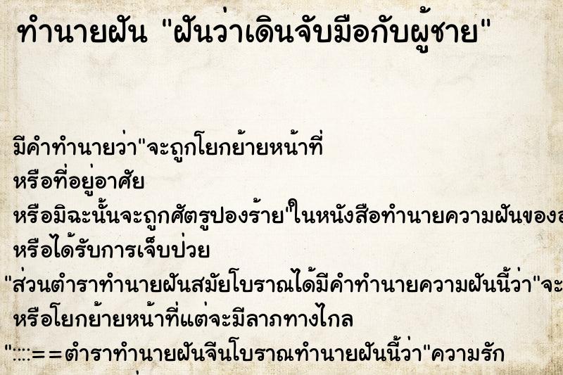 ทำนายฝัน ฝันว่าเดินจับมือกับผู้ชาย ตำราโบราณ แม่นที่สุดในโลก