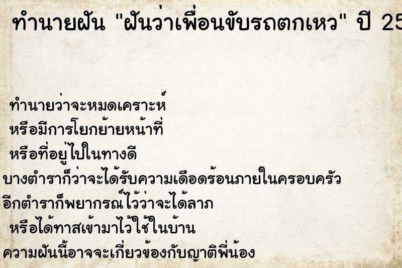 ทำนายฝันทำนายฝันฝันว่าเพื่อนขับรถตกเหว