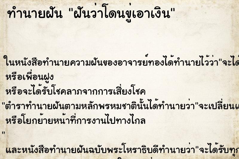 ทำนายฝันทำนายฝันฝันว่าโดนขู่เอาเงิน