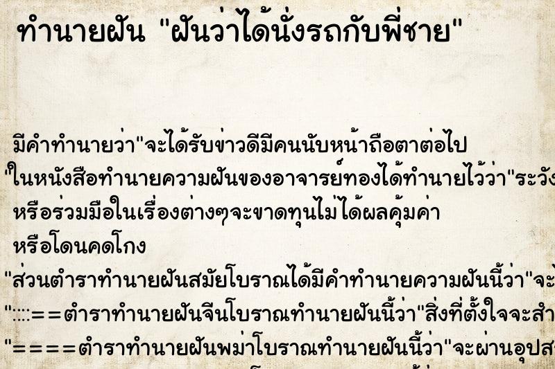 ทำนายฝันฝันว่าได้นั่งรถกับพี่ชาย ทำนายฝันทำนายฝันฝันว่าได้นั่งรถกับพี่ชาย